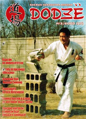 Додзё. Боевые искусства Японии 2003 №03 (17)