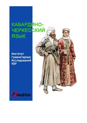 Кумахов М.А. Кабардино-черкесский язык