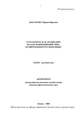 Варламова М.Ю. Семантическая деривация на базе наименований лица в современном русском языке