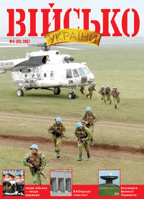 Військо України 2007 №05 (83)