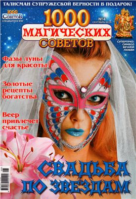 1000 магических советов 2010 №04 Сентябрь