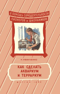 Иванченко Н. Как сделать аквариум и террариум