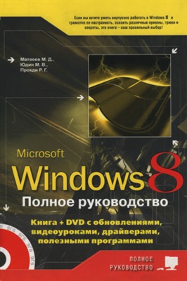 Матвеев М., Юдин М., Прокди Р. Windows 8. Полное руководство