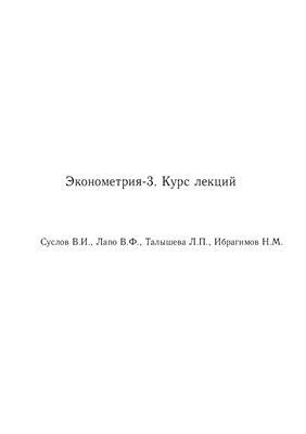 Суслов В.И., Лапо В.Ф., Талышева Л.П., Ибрагимов Н.М. Эконометрия-3