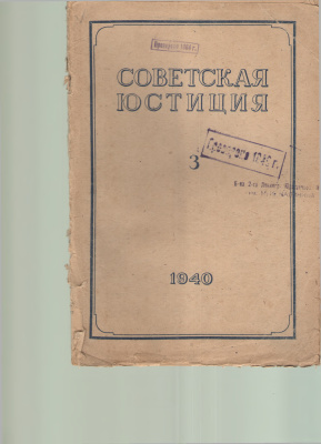 Советская юстиция 1940 №03