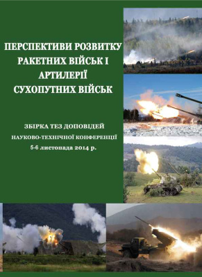 Перспективи розвитку ракетних військ і артилерії сухопутних військ 2014