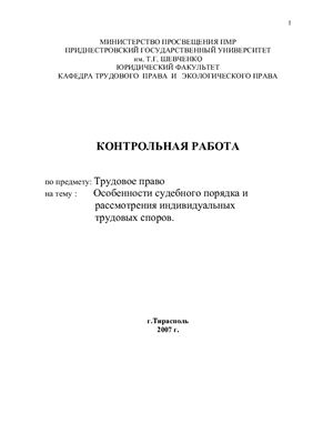 Контрольная работа - Особенности судебного порядка и рассмотрения индивидуальных трудовых споров в Приднестровской Молдавской республике
