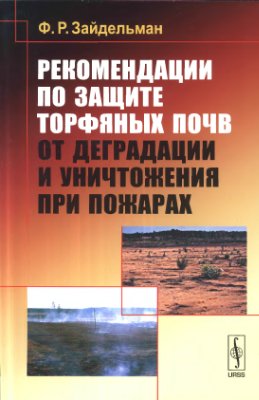 Зайдельман Ф.Р. Рекомендации по защите торфяных почв от деградации и уничтожения при пожарах
