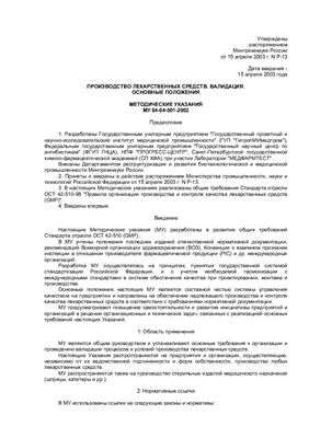 МУ 64-01-001-2002 Производство лекарственных средств. Термины и определения