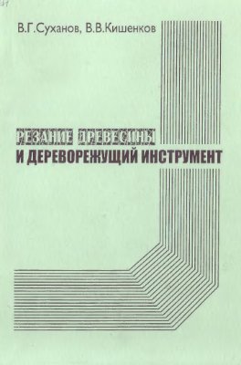 Суханов В.Г., Кишенков В.В. Резание древесины и дереворежущий инструмент