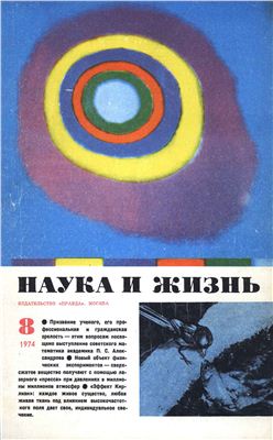 Наука и жизнь 1974 №08