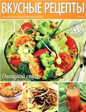 Вкусные рецепты 2013 №03 (75) март