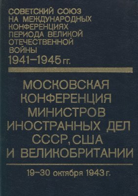 Московская конференция министров иностранных дел СССР, США и Великобритании