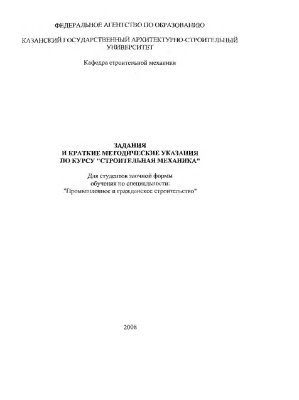 Сучков В.Н. Задания и краткие методические указания по курсу Строительная механика