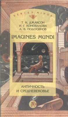 Джаксон Т.Н. и др. Imagines mundi. Античность и средневековье