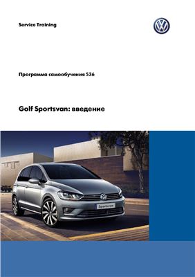 Volkswagen Golf Sportsvan: введение