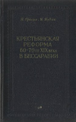 Гросул Я.С., Будак И.Г. Крестьянская реформа 60-70-х годов XIX века в Бессарабии