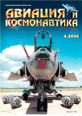 Авиация и космонавтика 2004 №04