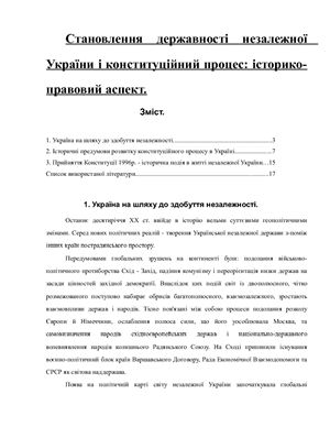 Реферат - Становлення державності незалежної України і конституційний процес: історико-правовий аспект