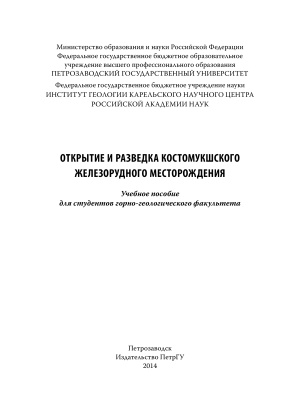 Шаров Н.В. (сост.) Открытие и разведка Костомукшского железорудного месторождения