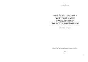 Клейнман А.Ф. Новейшие течения в советской науке гражданского процессуального права (очерки по истории)