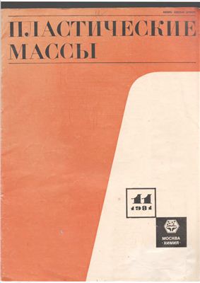 Пластические массы 1981 №11