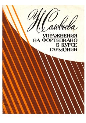 Соловьева Н. Упражнения на фортепиано в курсе гармонии