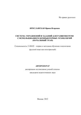 Ярославская И.И. Система упражнений и заданий для развития речи с использованием компьютерных технологий (начальный этап)