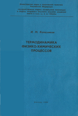 Колесников И.М. Термодинамика физико-химических процессов