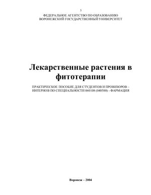 Дзюба В.Ф., Николаевский В.А., Щербаков В.М. Лекарственные растения в фитотерапии
