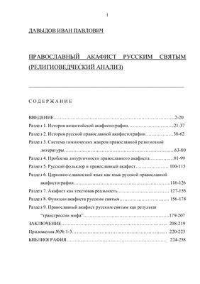 Давыдов И.П. Православный акафист русским святым (религиоведческий анализ)