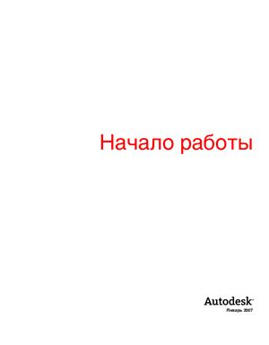 Autodesk. Руководство по AutoCAD 2008. Начало работы