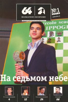 64 - Шахматное обозрение 2012 №01 январь