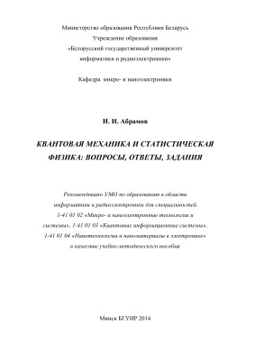 Абрамов И.И. Квантовая механика и статистическая физика. Вопросы, ответы, задания