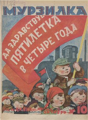 Мурзилка 1930 №10