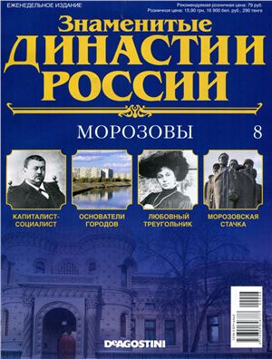Знаменитые династии России 2014 №008. Морозовы