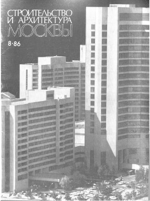 Строительство и архитектура Москвы 1986 №08