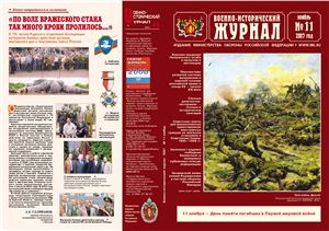 Военно-исторический журнал 2007 №11