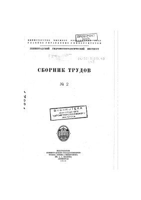 Труды Ленинградского гидрометеорологического института 1950 №02