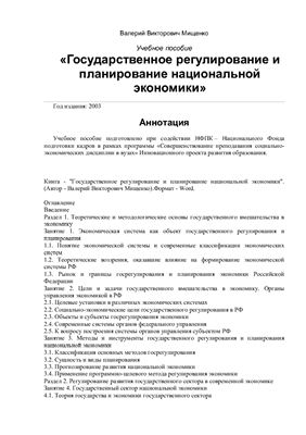 Мищенко В.В. Государственное регулирование и планирование национальной экономики