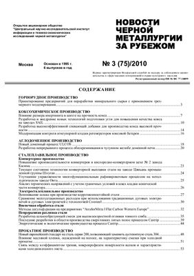 Новости чёрной металлургии за рубежом 2010 №03
