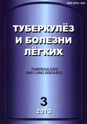 Туберкулез и болезни легких 2013 №03