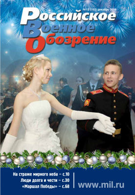 Российское военное обозрение 2016 №12