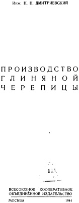 Дмитриевский Н.Н. Производство глиняной черепицы