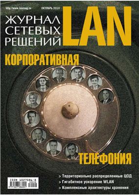Журнал сетевых решений/LAN 2010 №10