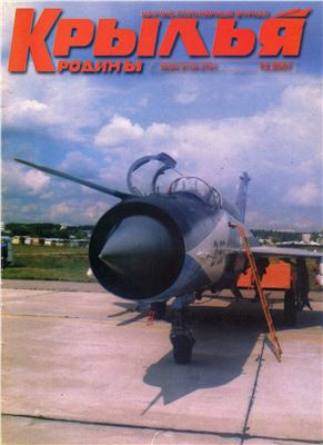 Крылья Родины 2001 №12