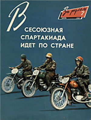 За рулем (советский) 1958 №07
