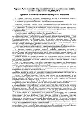 Чурилов А., Баранина И. Судебная статистика и аналитическая работа прокурора