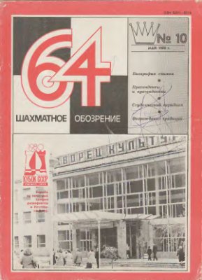 64 - Шахматное обозрение 1980 №10