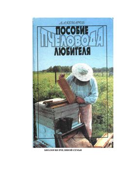 Комаров А.А. Пособие пчеловода-любителя